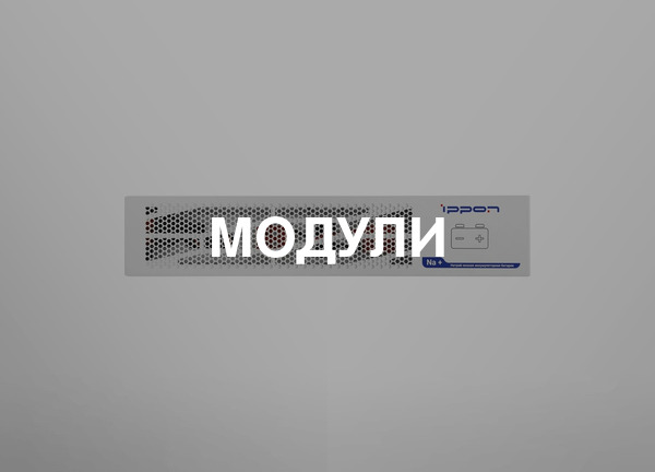 Модули