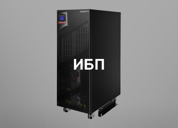 ИБП