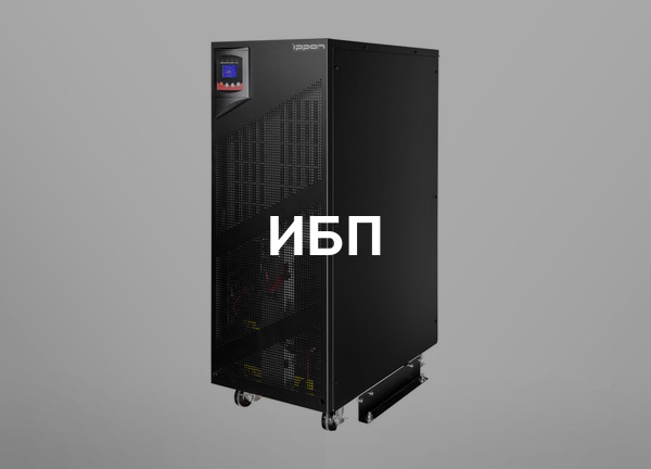 ИБП