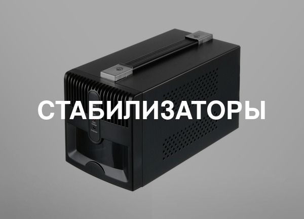 Стабилизаторы