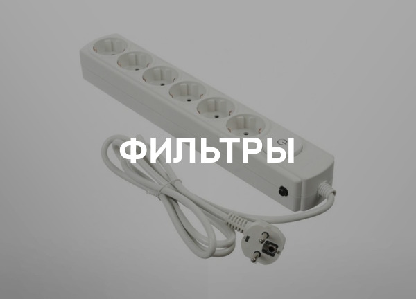 Фильтры
