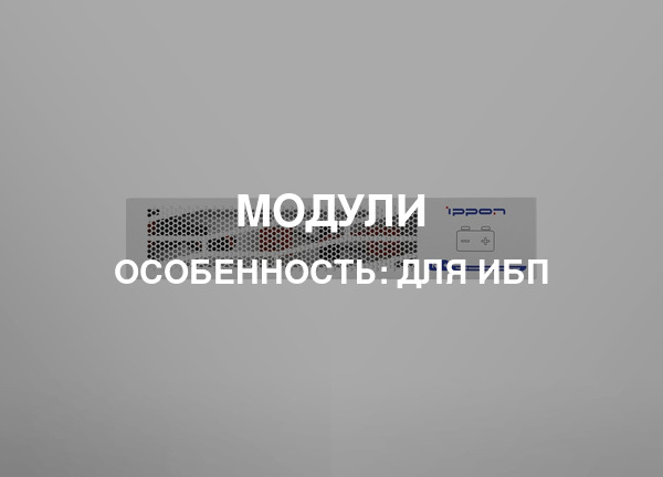 Особенность: Для ИБП