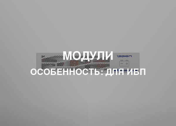 Особенность: Для ИБП